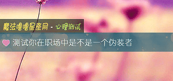 测试你在职场中是不是一个伪装者