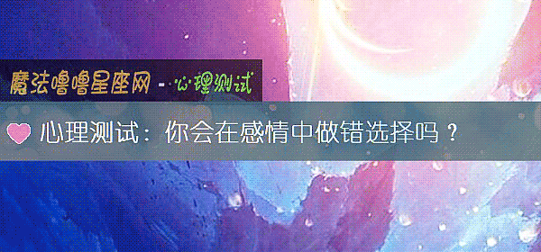 心理测试：你会在感情中做错选择吗？