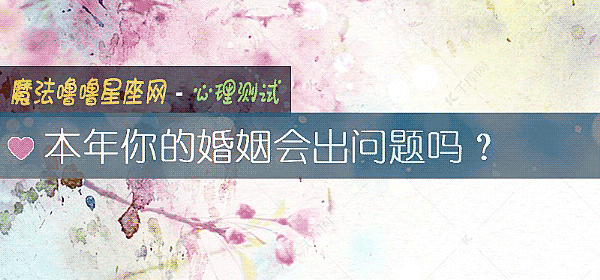 本年你的婚姻会出问题吗？