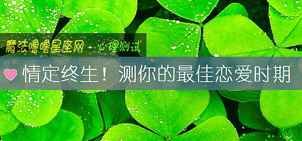 情定终生！测你的最佳恋爱时期
