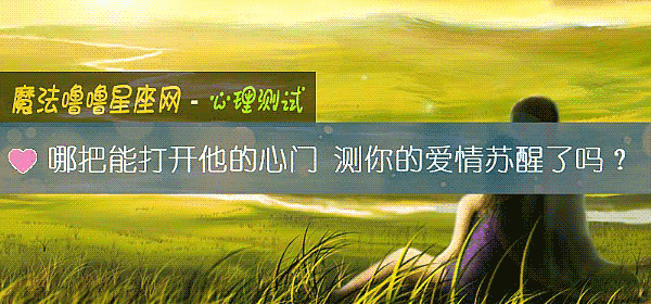 哪把能打开他的心门 测你的爱情苏醒了吗？