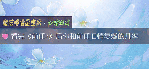 看完《前任3》后你和前任旧情复燃的几率