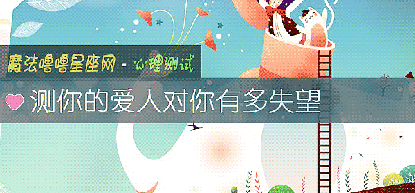 测你的爱人对你有多失望