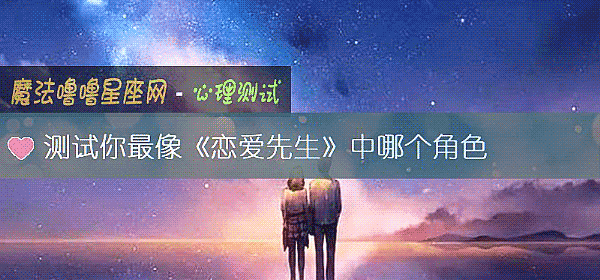 测试你最像《恋爱先生》中哪个角色