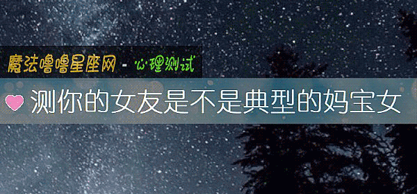 测你的女友是不是典型的妈宝女