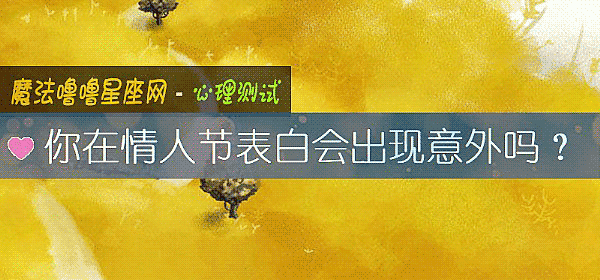 你在情人节表白会出现意外吗？