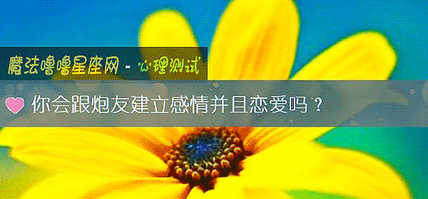 你会跟炮友建立感情并且恋爱吗?