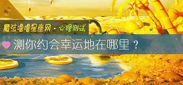 测你约会幸运地在哪里?