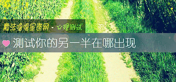 测试你的另一半在哪出现