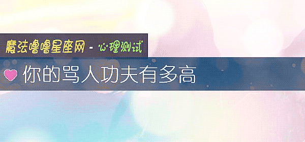 你的骂人功夫有多高