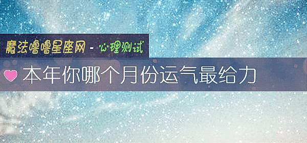本年你哪个月份运气最给力