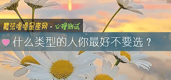 什么类型的人你最好不要选？