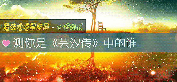 测你是《芸汐传》中的谁