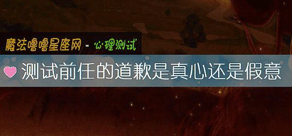 测试前任的道歉是真心还是假意