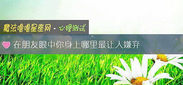 在朋友眼中你身上哪里最让人嫌弃