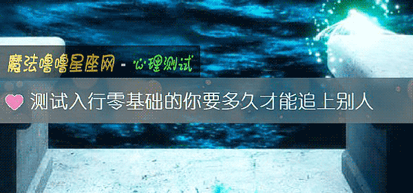 测试入行零基础的你要多久才能追上别人