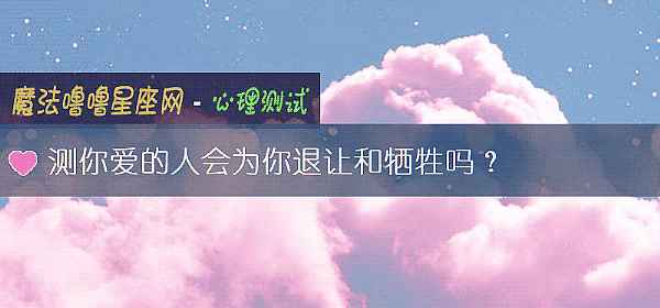 测你爱的人会为你退让和牺牲吗？