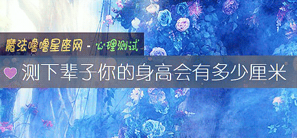 测下辈子你的身高会有多少厘米