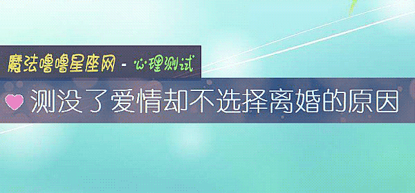 测没了爱情却不选择离婚的原因