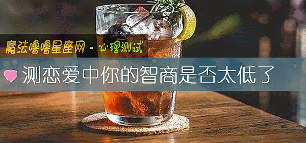 测恋爱中你的智商是否太低了