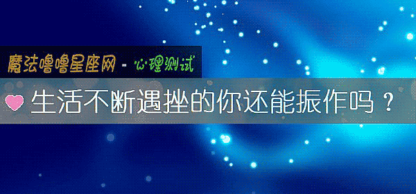 生活不断遇挫的你还能振作吗?