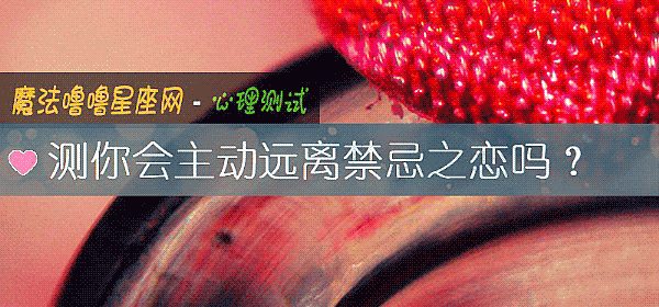 测你会主动远离禁忌之恋吗？