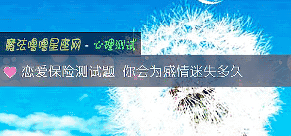 恋爱保险测试题 你会为感情迷失多久