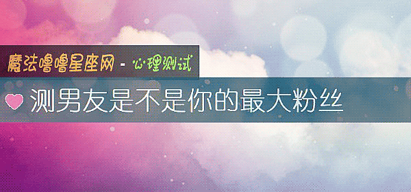 测男友是不是你的最大粉丝