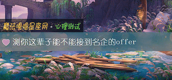 测你这辈子能不能接到名企的offer