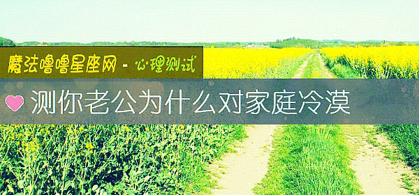 测你老公为什么对家庭冷漠