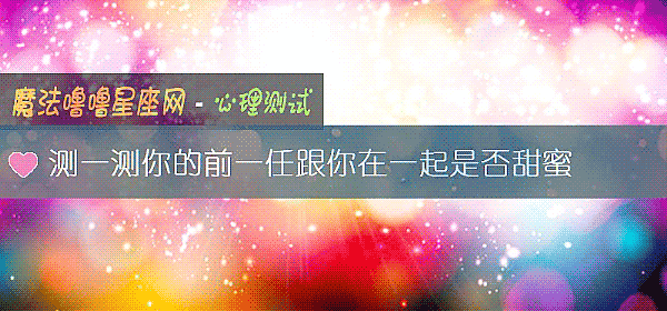 测一测你的前一任跟你在一起是否甜蜜