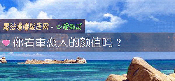 你看重恋人的颜值吗？