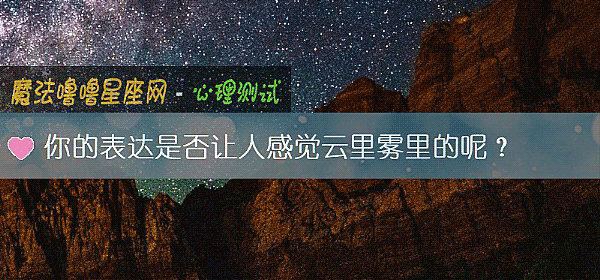 你的表达是否让人感觉云里雾里的呢？