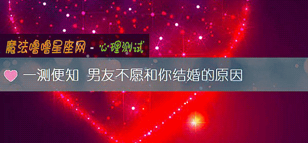 一测便知 男友不愿和你结婚的原因
