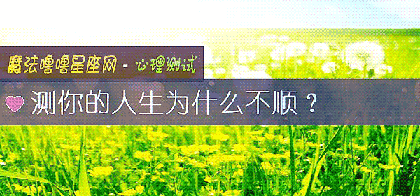 测你的人生为什么不顺？