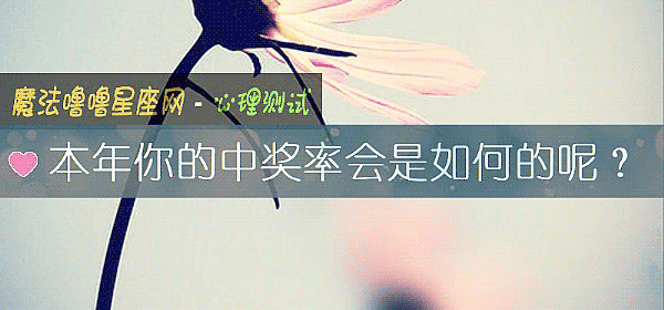 本年你的中奖率会是如何的呢？