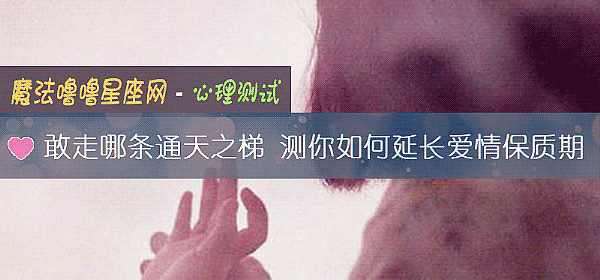 敢走哪条通天之梯 测你如何延长爱情保质期