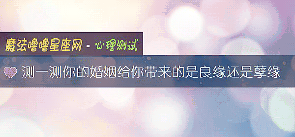 测一测你的婚姻给你带来的是良缘还是孽缘