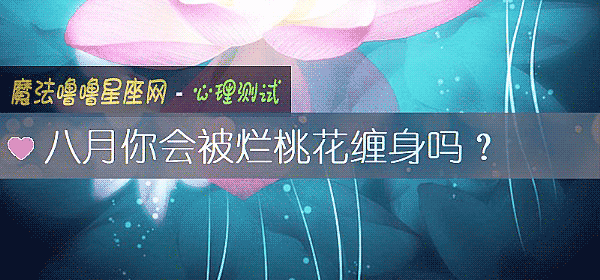 八月你会被烂桃花缠身吗？