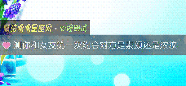 测你和女友第一次约会对方是素颜还是浓妆