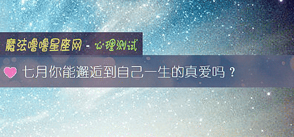 七月你能邂逅到自己一生的真爱吗？