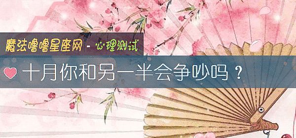 十月你和另一半会争吵吗？