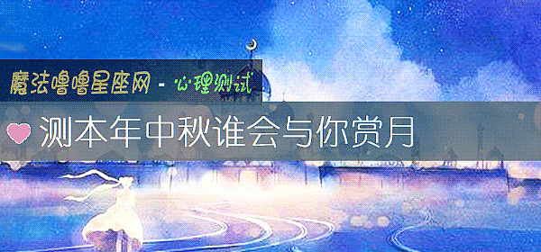 测本年中秋谁会与你赏月