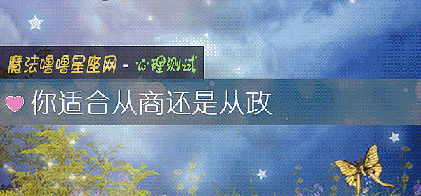 你适合从商还是从政