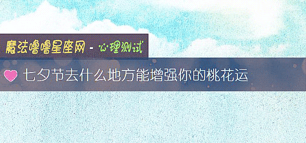 七夕节去什么地方能增强你的桃花运