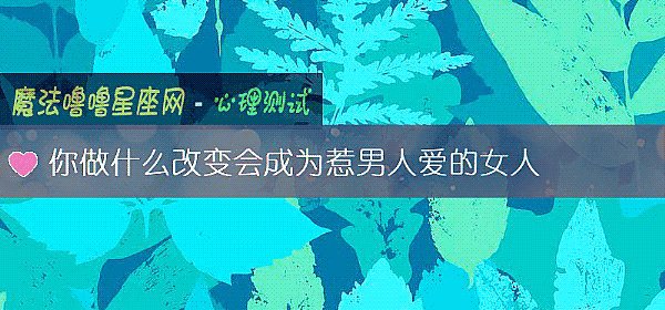 你做什么改变会成为惹男人爱的女人