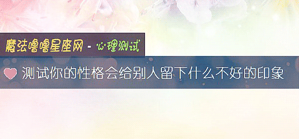 测试你的性格会给别人留下什么不好的印象