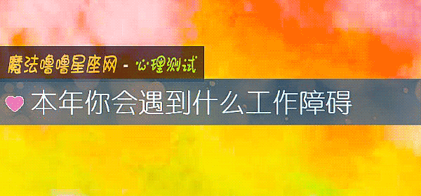 本年你会遇到什么工作障碍