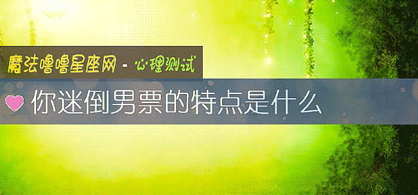 你迷倒男票的特点是什么