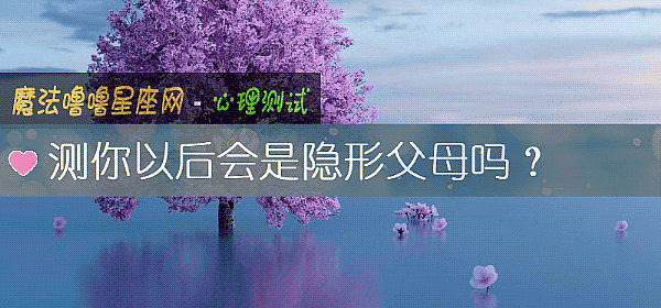 测你以后会是隐形父母吗？